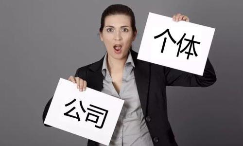 青島個體工商戶代理記賬