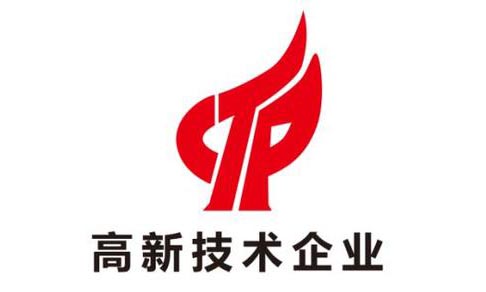 高新技術企業認證