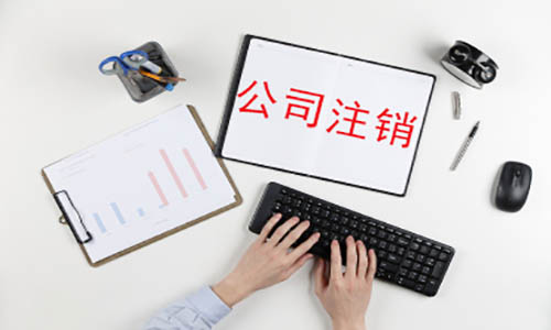 青島公司吊銷轉注銷代辦