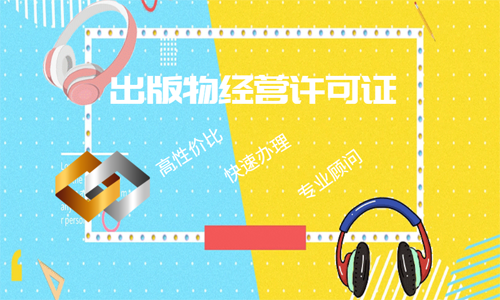代辦出版物經營許可