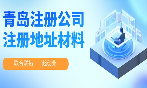 青島公司注冊地址材料和準備流程,公司地址詳解