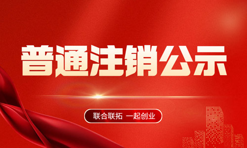 青島公司普通注銷(xiāo)公示操作指南,一般注銷(xiāo)公告填報(bào)